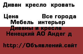 Диван, кресло, кровать › Цена ­ 6 000 - Все города Мебель, интерьер » Диваны и кресла   . Ненецкий АО,Андег д.